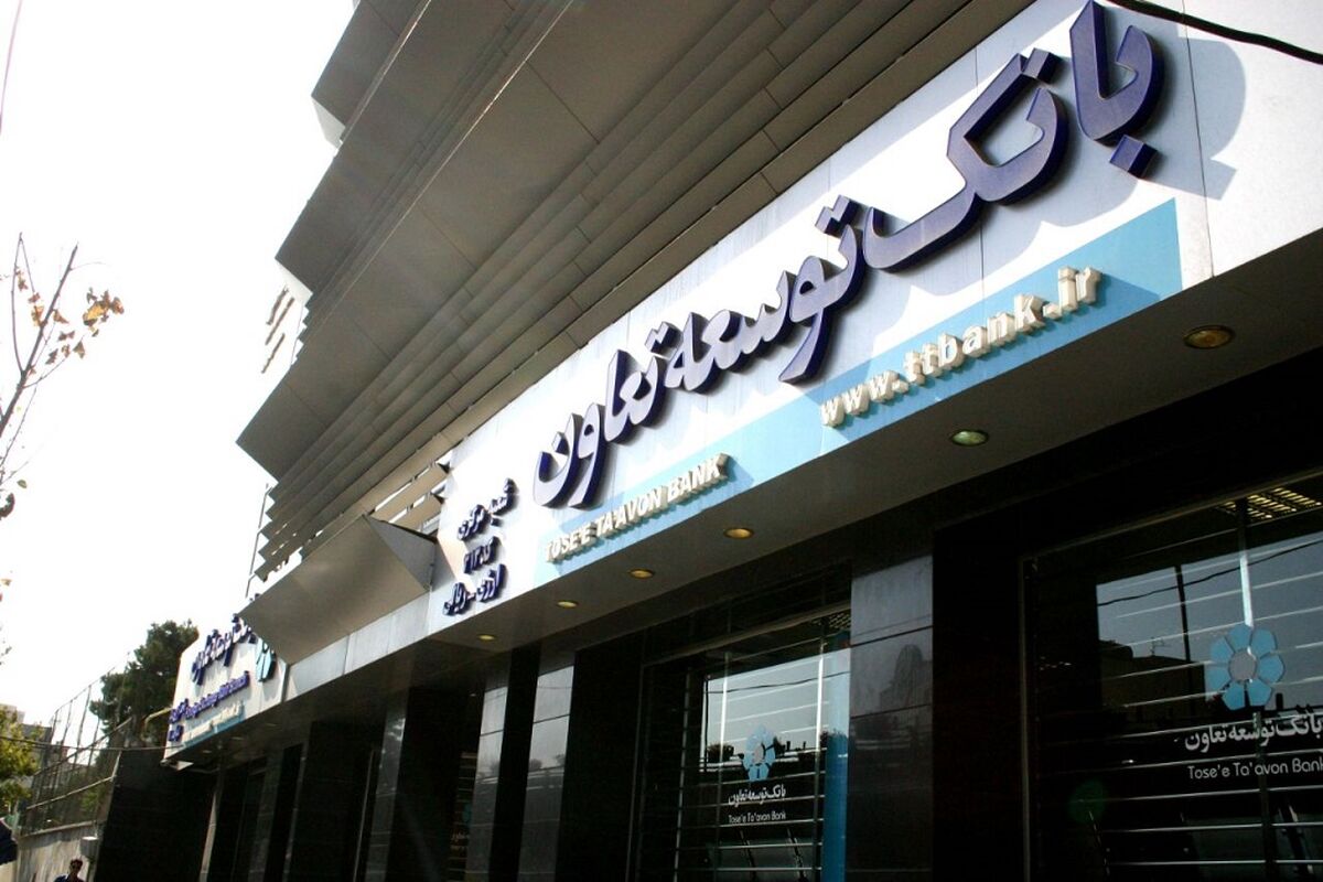 بانک توسعه تعاون