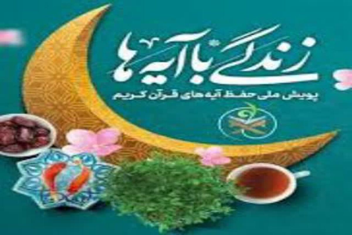 زندگی با آیه‌ها