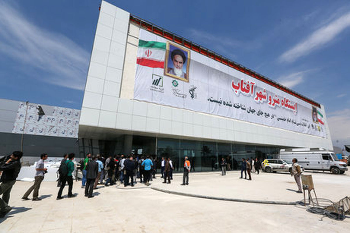 مترو شهر آفتاب