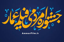 فراخوان یازدهمین جشنواره مردمی فیلم عمار منتشر شد