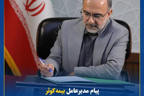 پیام مدیرعامل بیمه کوثر به‌مناسبت سالروز ورود آزادگان به میهن عزیز اسلامی
