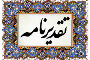 تقدیر استاندار یزد از شهردار میبد برای رتبه عالی ارزیابی عملکرد 1398 