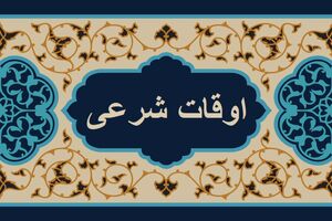 اوقات شرعی به افق تهران ۱۲ بهمن ۱۴۰۱/ ساعت طلوع و غروب خورشید مشخص شد