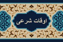 اوقات شرعی به افق تهران ۲۲ فروردین ۱۴۰۲/ ساعت طلوع و غروب خورشید مشخص شد