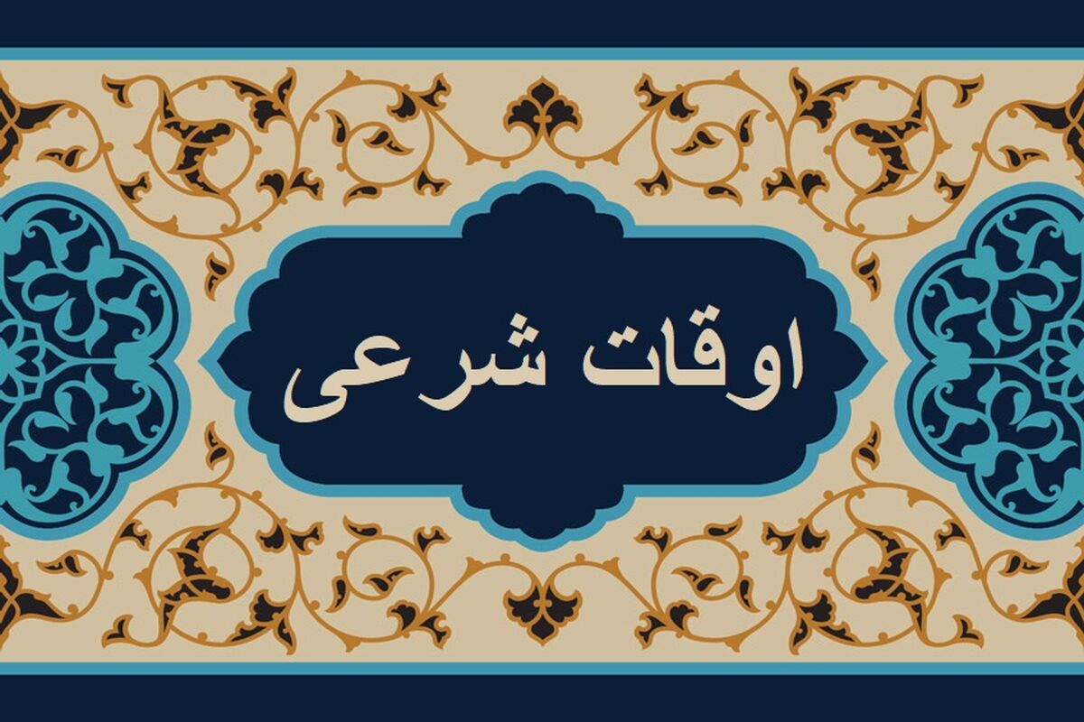 اوقات شرعی