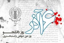 بیانیه شورای هماهنگی تبلیغات اسلامی گیلان به مناسبت روز دانشجو