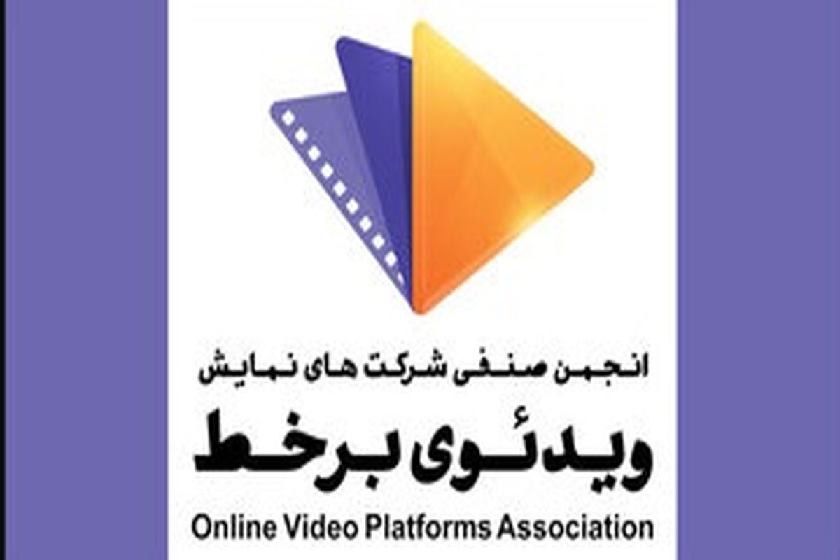 انجمن صنفی شرکت‌های نمایش ویدیویی برخط 