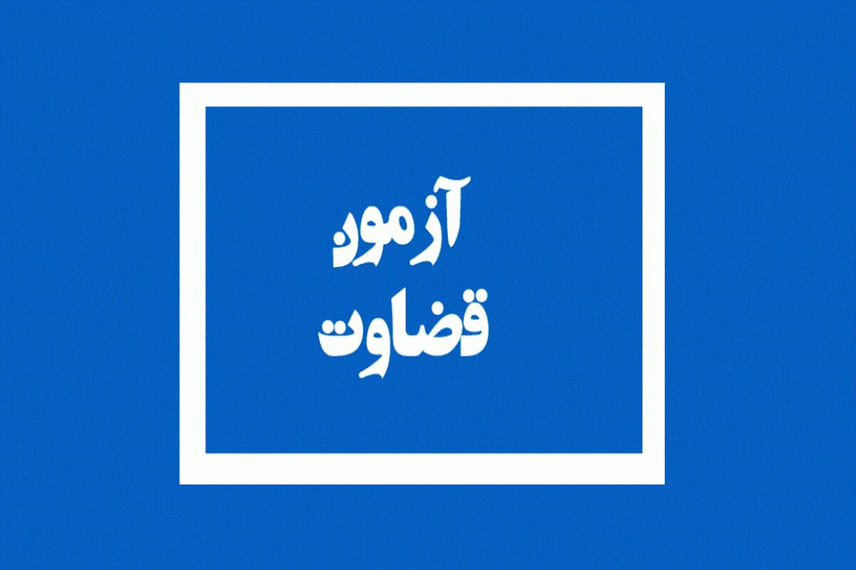 آزمون قضاوت 1