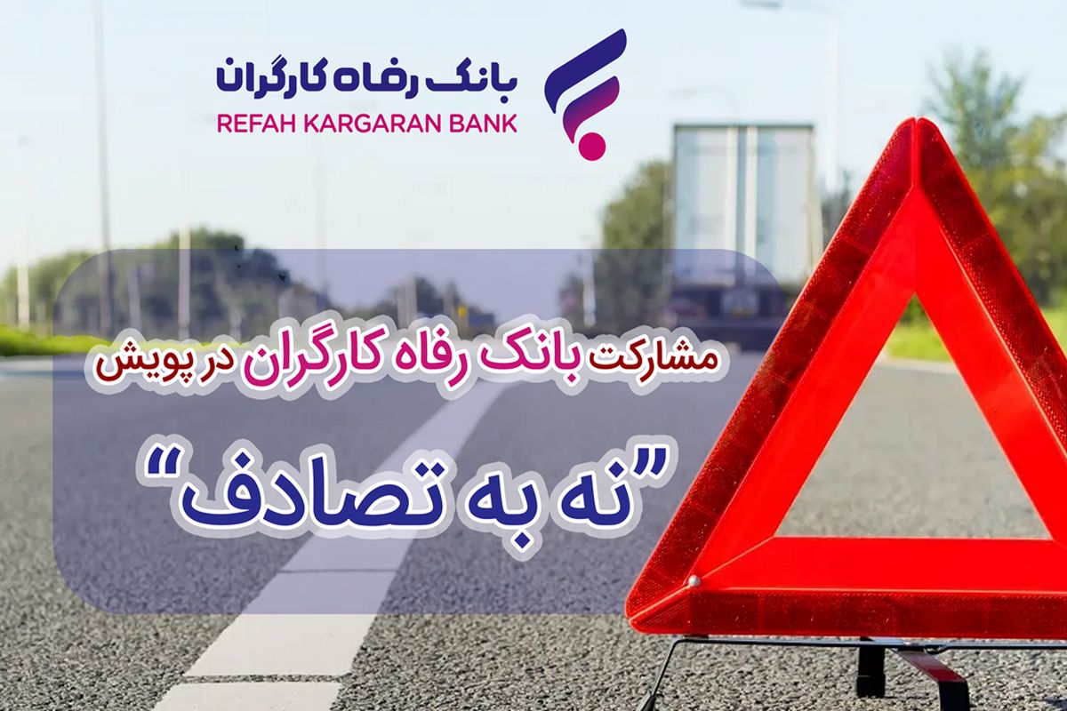 بانک رفاه کارگران