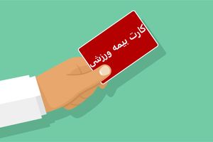 ممنوعیت پذیرش ورزشکاران فاقد بیمه ورزشی