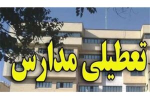 تعطیلی شیفت بعد از ظهر مدارس بندر لنگه