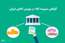 گواهی سپرده کالایی چیست؟