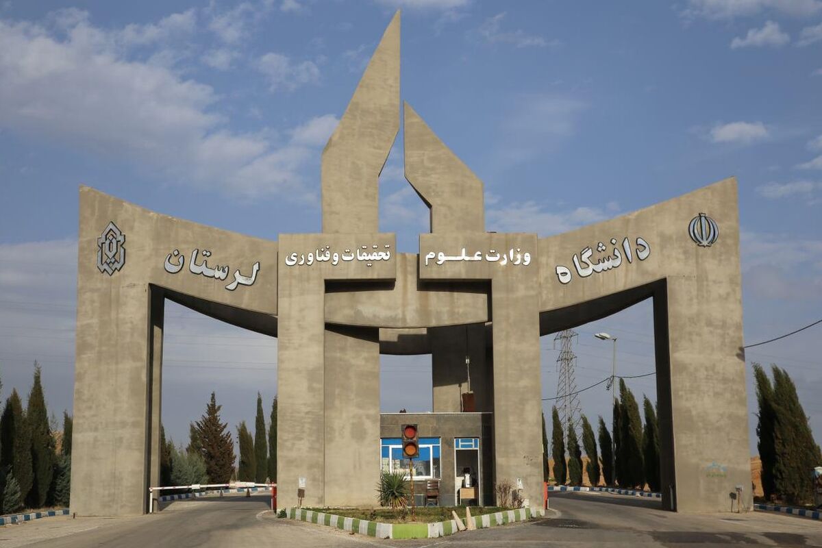 دانشگاه لرستان