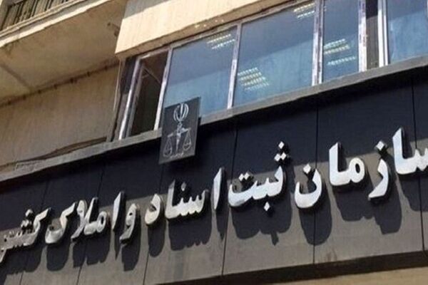 رییس سازمان ثبت اسناد از تشریح مبنای حقوقی توقیف اموال و سلب مالکیت‌ها خبر داد