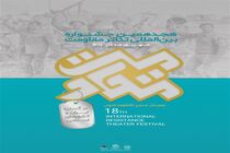 اعلام فهرست نهایی متون پذیرفته ‌شده بخش رادیوتئاتر هجدهمین جشنواره تئاتر مقاومت