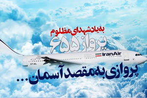 میزگردی درباره حمله به هواپیمای مسافربری در برنامه «سیمرغ» برگزار می شود