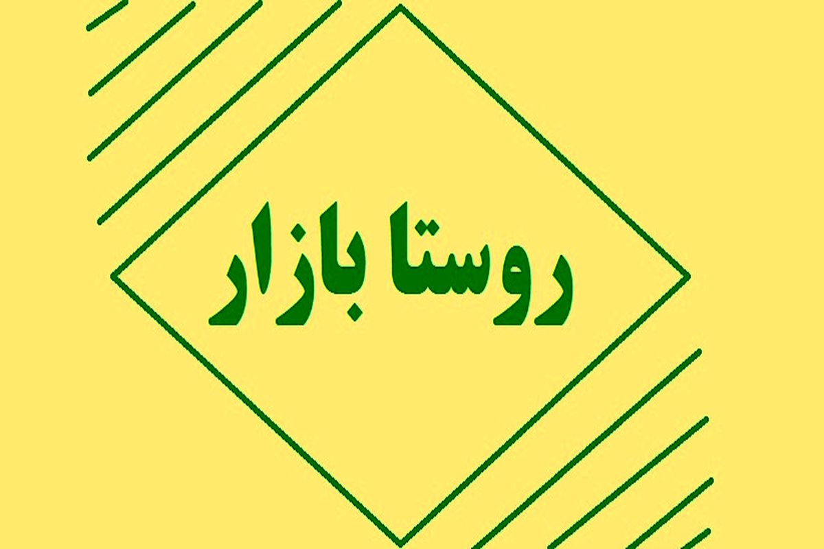 روستابازار 