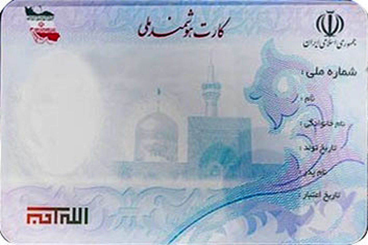اصفهان- کارت ملی هوشمند