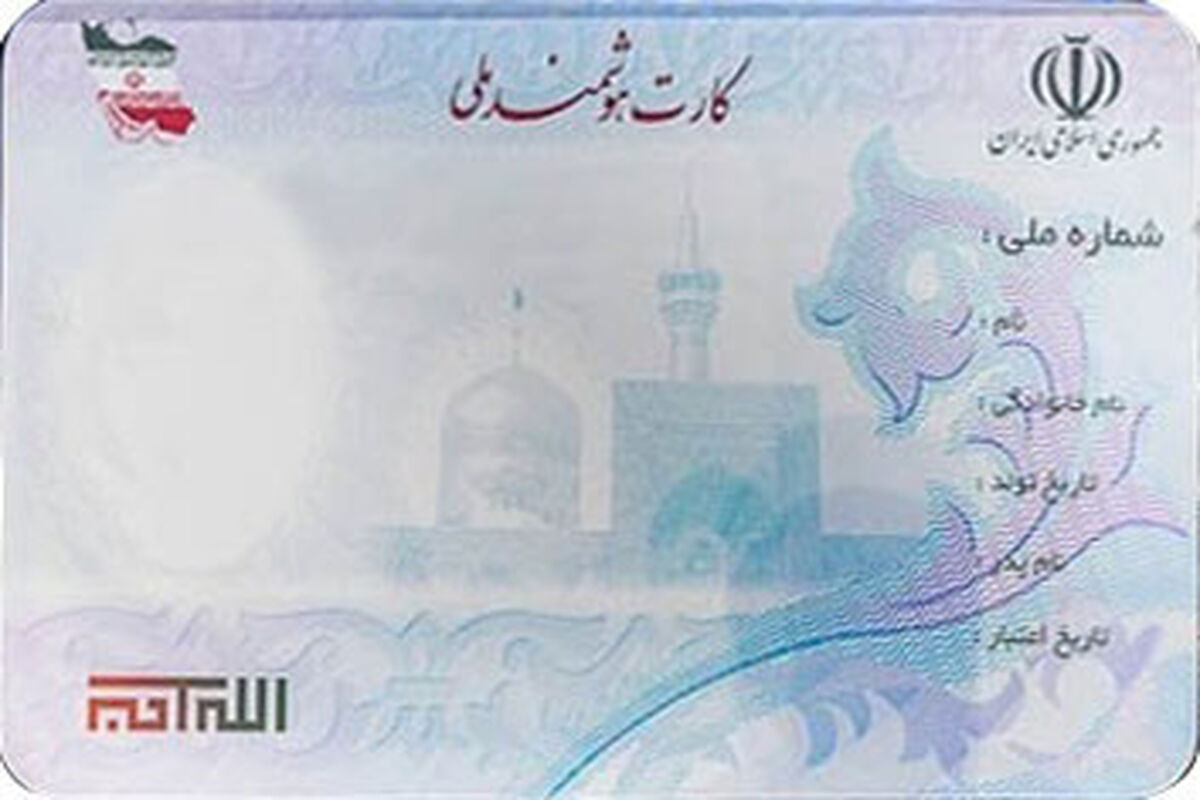 اصفهان- کارت ملی هوشمند