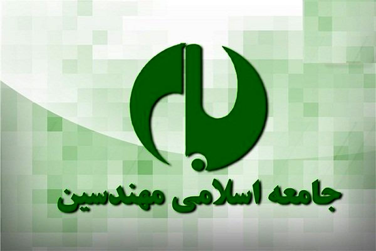 جامعه اسلامی مهندسین