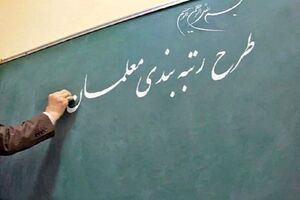 ۲۰ هزار نفر به علت درج اطلاعات اشتباه احکام رتبه آموزش یار معلم را اخذ نکردند