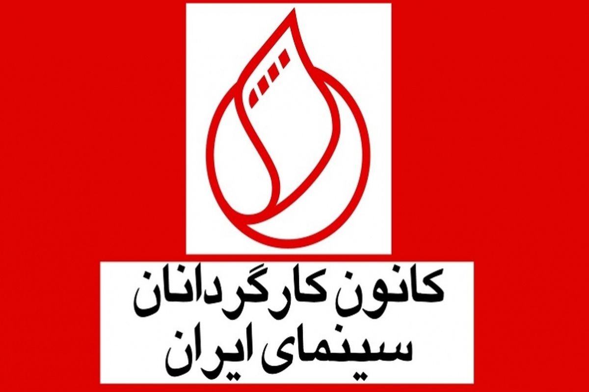 مجمع کانون کارگردانان خانه سینما