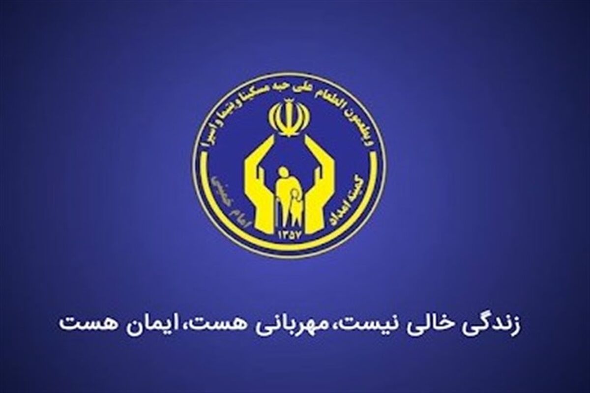 کمیته امداد