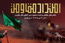 یادواره سردار سلیمانی در جشنواره بین‌المللی تئاتر مقاومت برگزار می شود