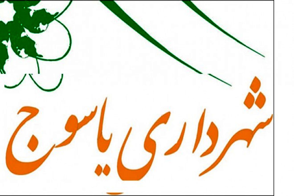 شهرداری یاسوج