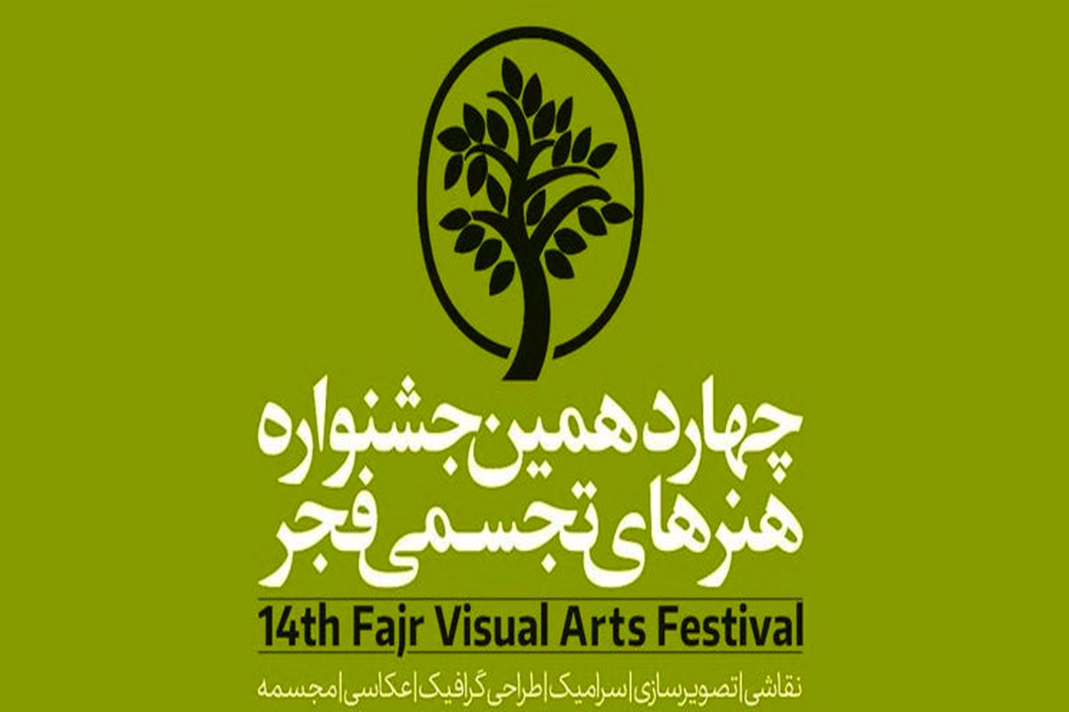 چهاردهمین جشنواره هنرهای تجسمی فجر