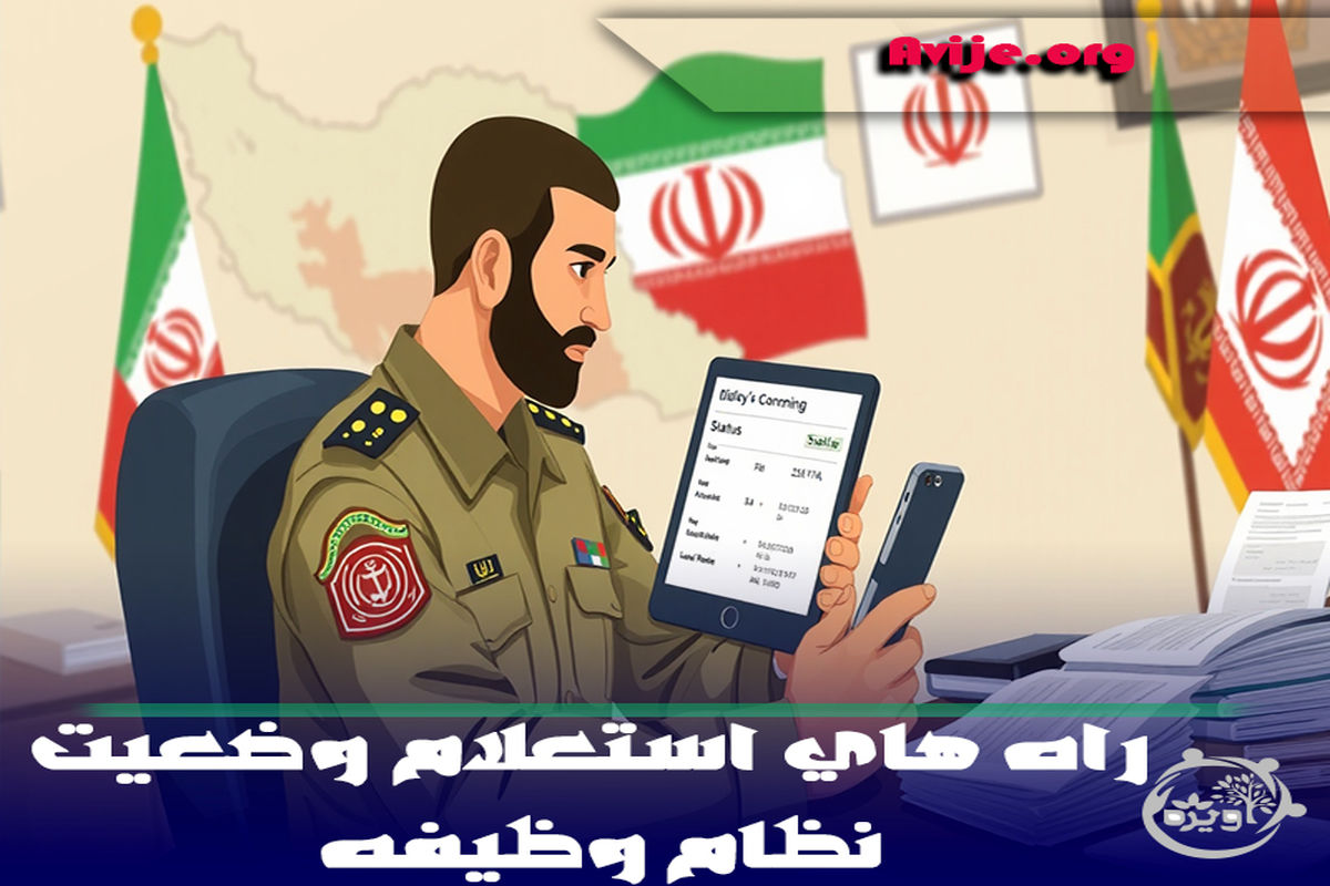 راه-های-استعلام-وضعیت-نظام-وظیفه-کد-سخاپیامکیحضوری