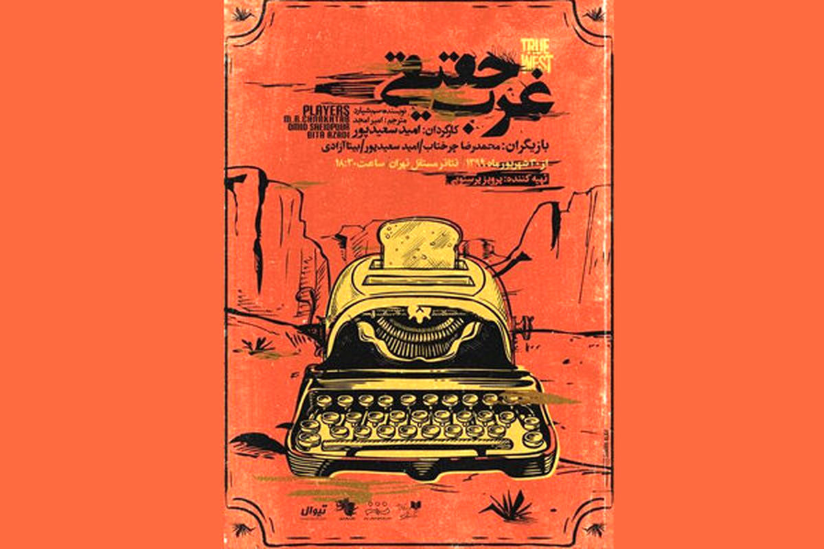 نمایش غرب حقیقی