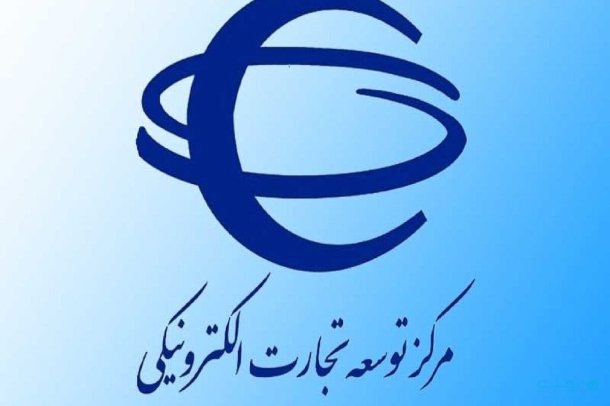مرکز توسعه تجارت الکترونیکی