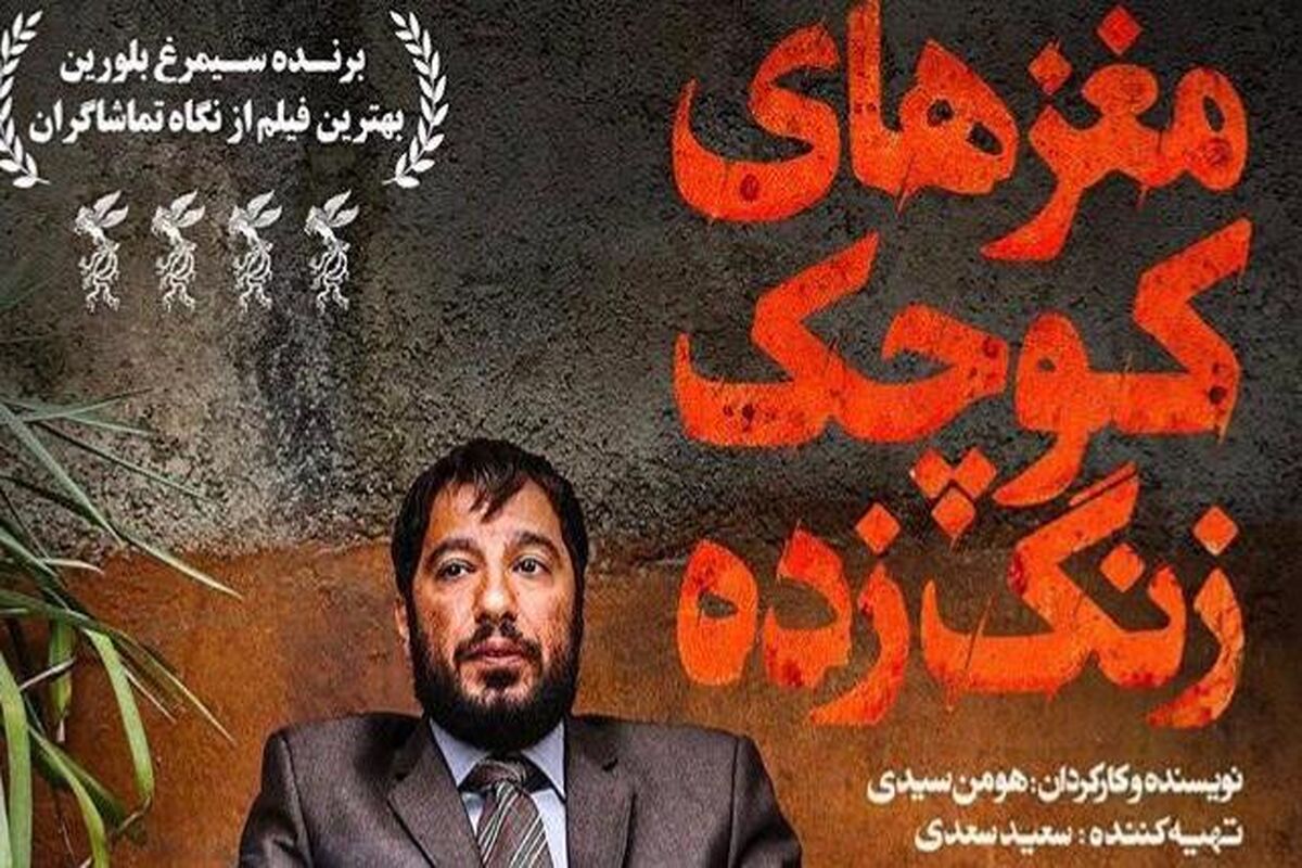 مغزهای کوچک زنگ زده