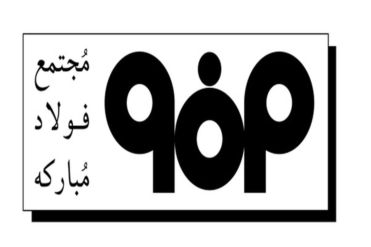 فولاد مبارکه3