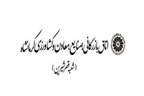 اولین شعبه اتاق بازرگانی کرمانشاه در قصرشیرین افتتاح می‌شود