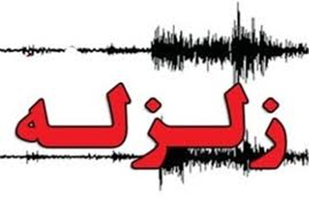 زمین لرزه