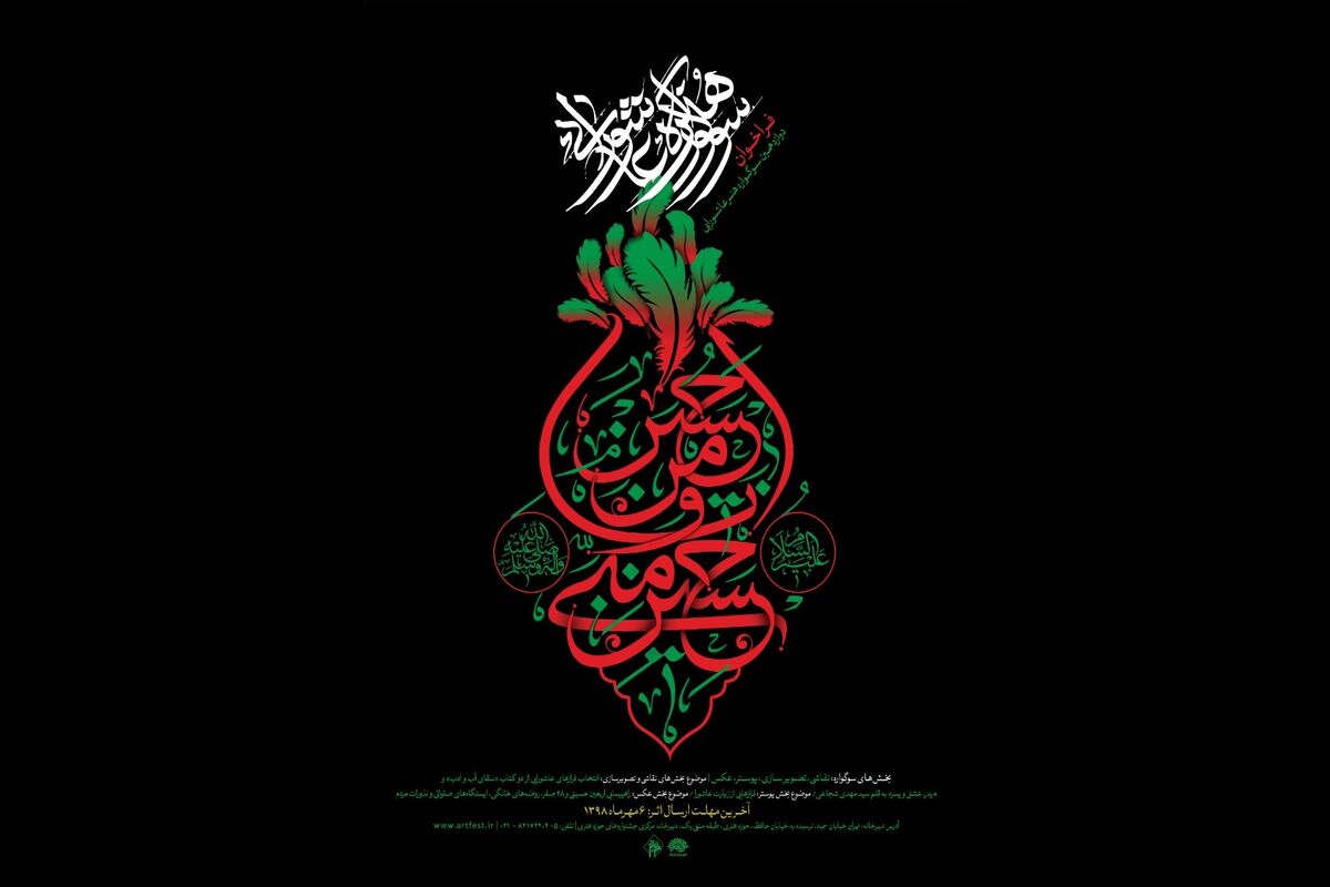 دوازدهمین سوگواره هنر عاشورایی