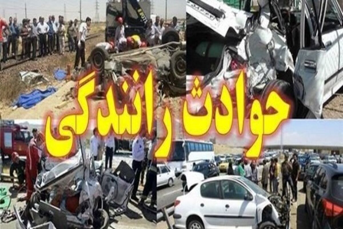 حادثه رانندگی