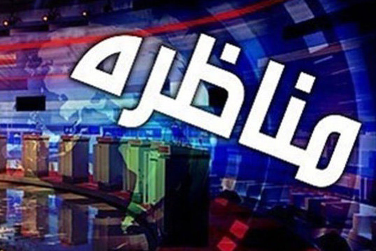 مناظره