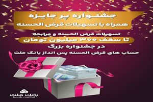 جشنواره حساب های قرض الحسنه بانک ملت جذاب تر شد/ اعطای تسهیلات به سپرده گذاران با شرایط ویژه
