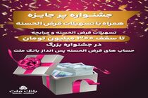 جشنواره حساب های قرض الحسنه بانک ملت جذاب تر شد/ اعطای تسهیلات به سپرده گذاران با شرایط ویژه
