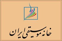 خانه موسیقی هم در مورد مطالبات معیشتی اهالی موسیقی بیانیه داد