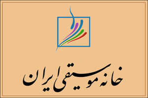 ثبت نام بیمه درمان تکمیلی اعضای خانه موسیقی از دیروز آغاز شد