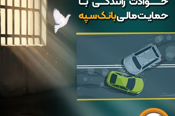 شرایط آزادی بانوان زندانی  حوادث رانندگی با حمایت مالی بانک سپه فراهم شد