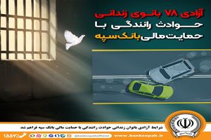 شرایط آزادی بانوان زندانی  حوادث رانندگی با حمایت مالی بانک سپه فراهم شد