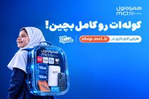 پیشنهادهای ویژه همراه اول برای آغاز سال تحصیلی