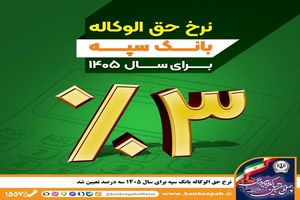 نرخ حق الوکاله بانک سپه برای سال 1405 سه درصد تعیین شد