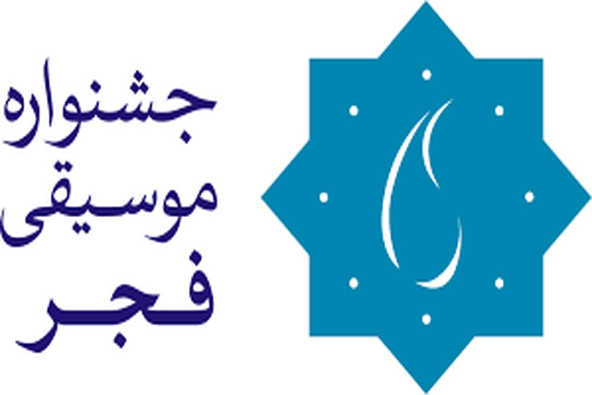 جشنواره موسیقی فجر