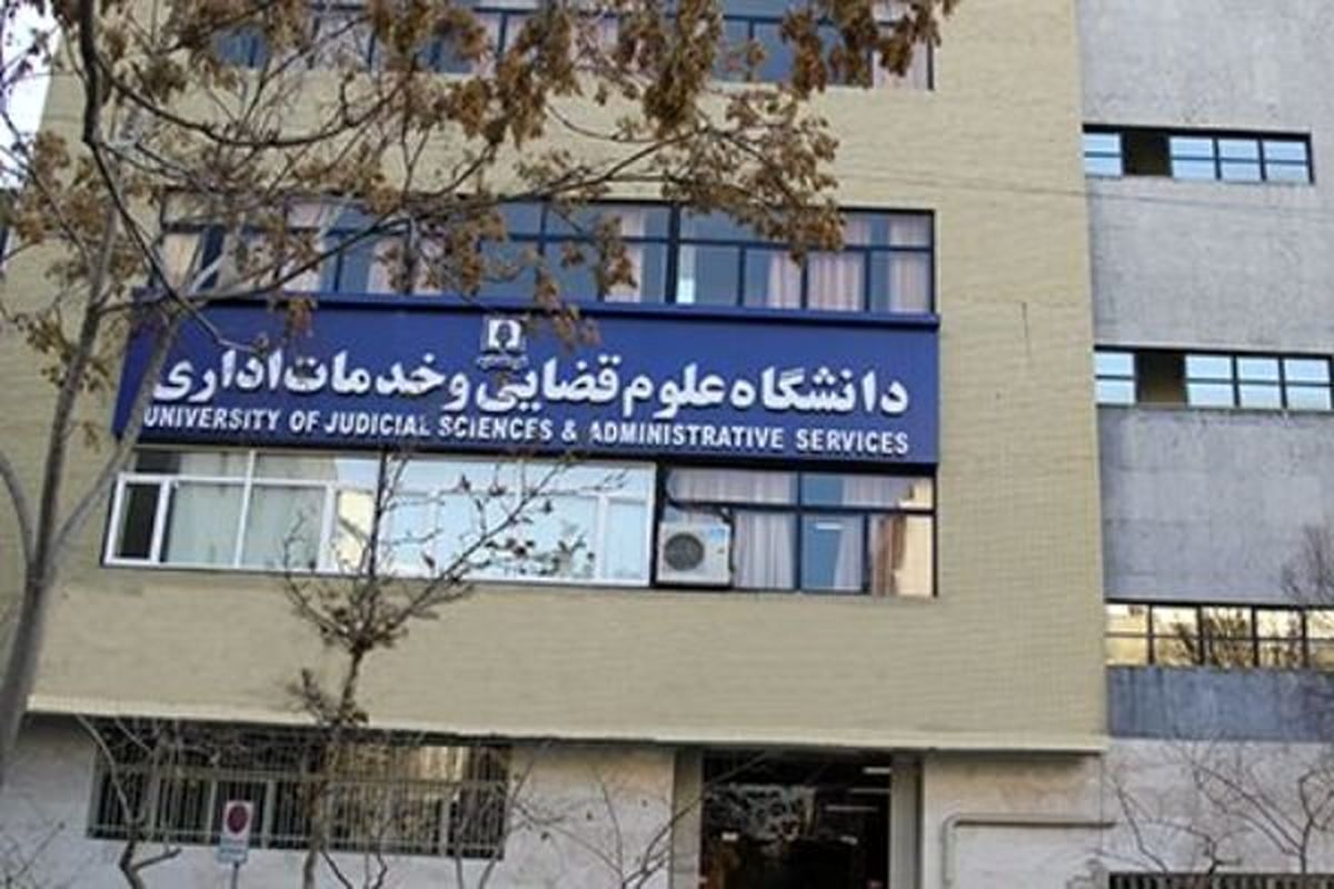 دانشگاه علوم قضائی